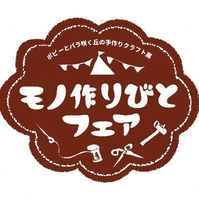 モノ作りびとフェア2026
