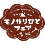 モノ作りびとフェア2026