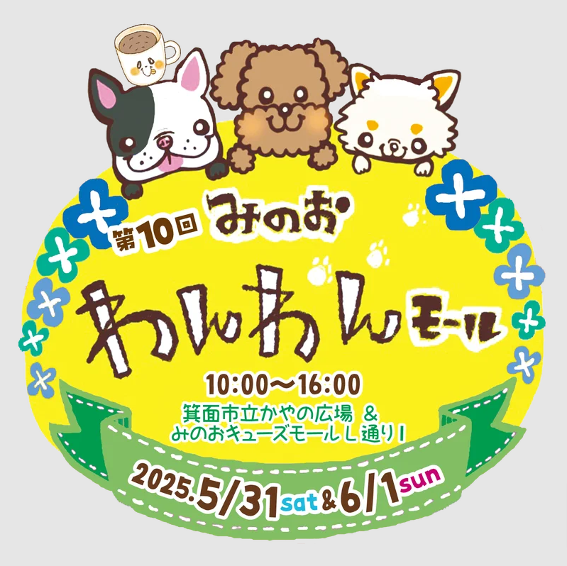 第10回 みのお わんわんモール