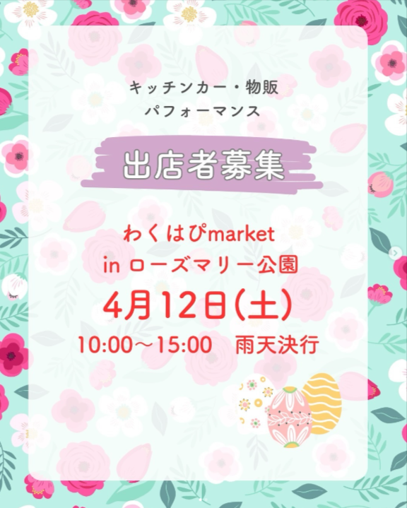 わくはぴmarket in ローズマリー公園