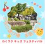 ワクワク キッズ フェスティバル
