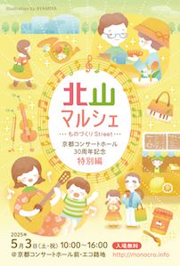 北山マルシェ～ものづくりStreet～ 【京都コンサートホール開館30周年記念 特別編】