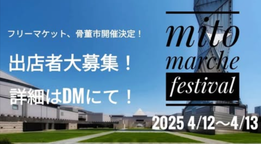 水戸マルシェフェスティバル　　フリーマーケット・骨董市