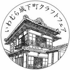 いわむら城下町クラフトフェア2026