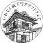 いわむら城下町クラフトフェア2026