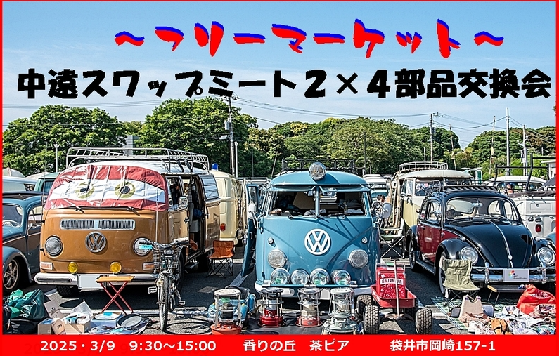 中遠スワップミート2×4部品交換会