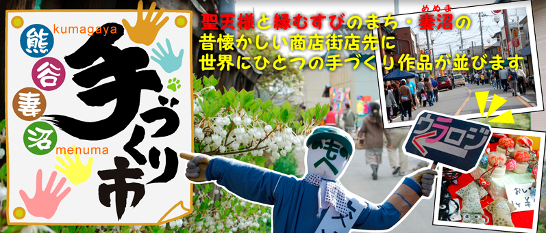 第30回熊谷妻沼手づくり市