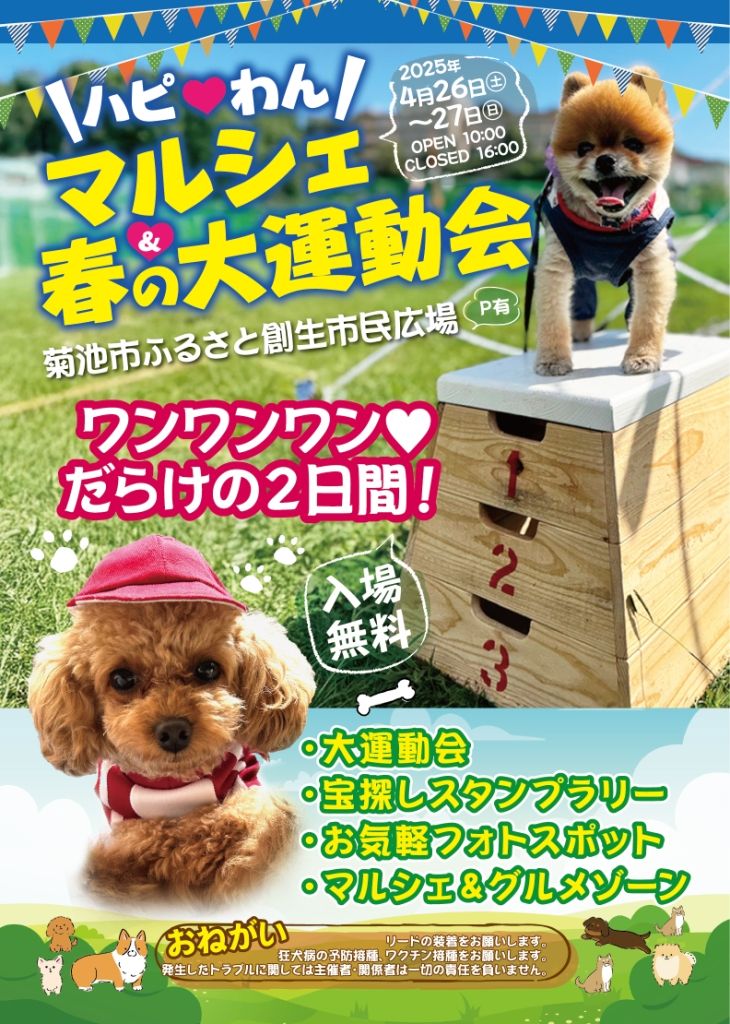 ハピ❤わん　マルシェ&春の大運動会