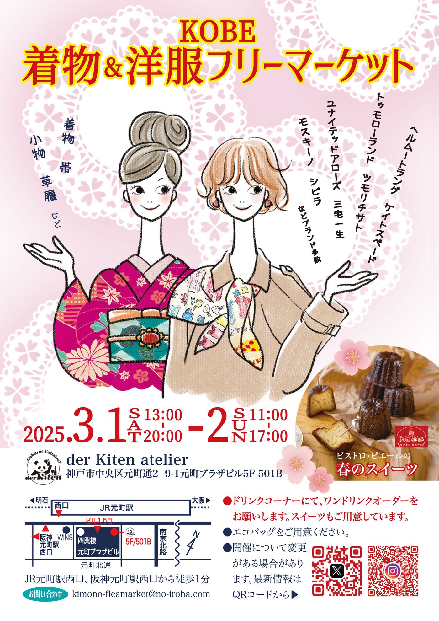 KOBE着物&洋服フリーマーケット