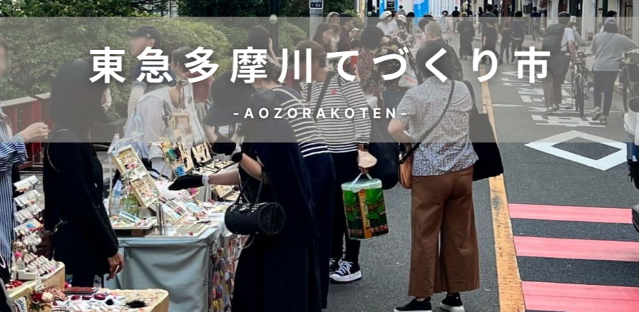 東急多摩川てづくり市