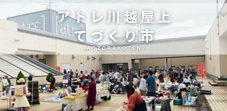 アトレ川越屋上てづくり市