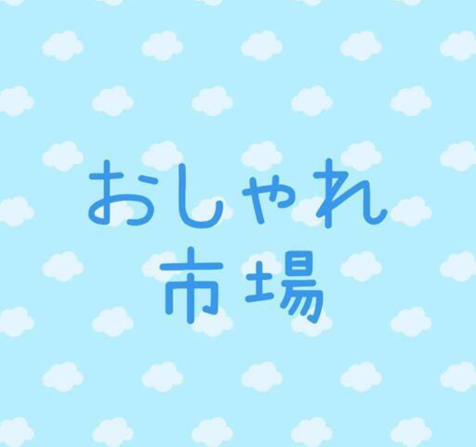 おしゃれ市場 in 米本南小学校