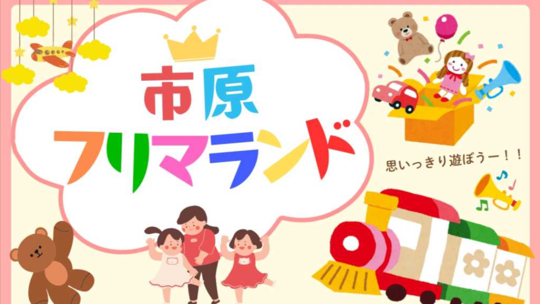 市原フリマランド　in 子供未来館