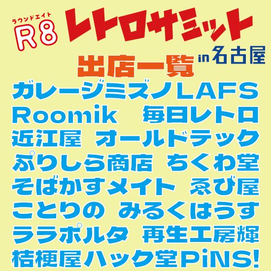R8 レトロサミット in 名古屋