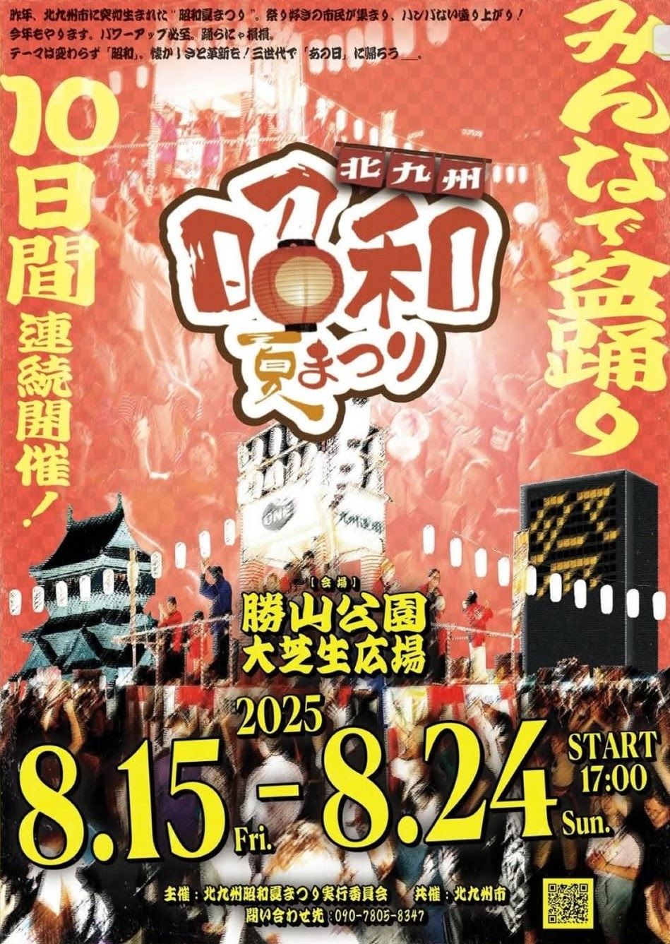 第二回北九州昭和夏まつり