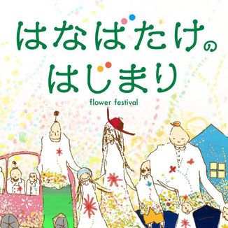 はなばたけのはじまり