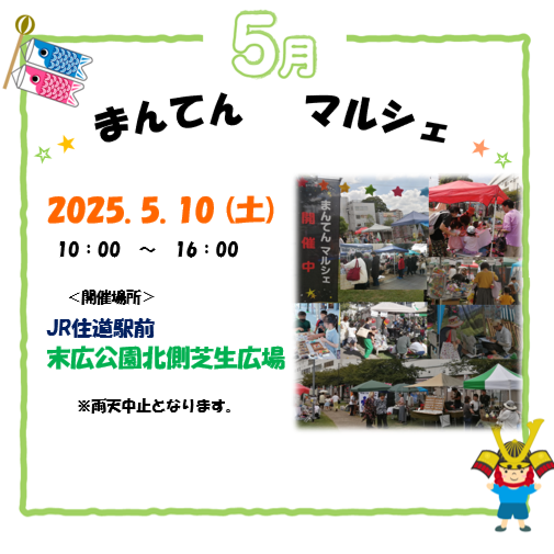 【出店者募集!】まんてんマルシェ　JR住道駅　末広公園　2025/5/10