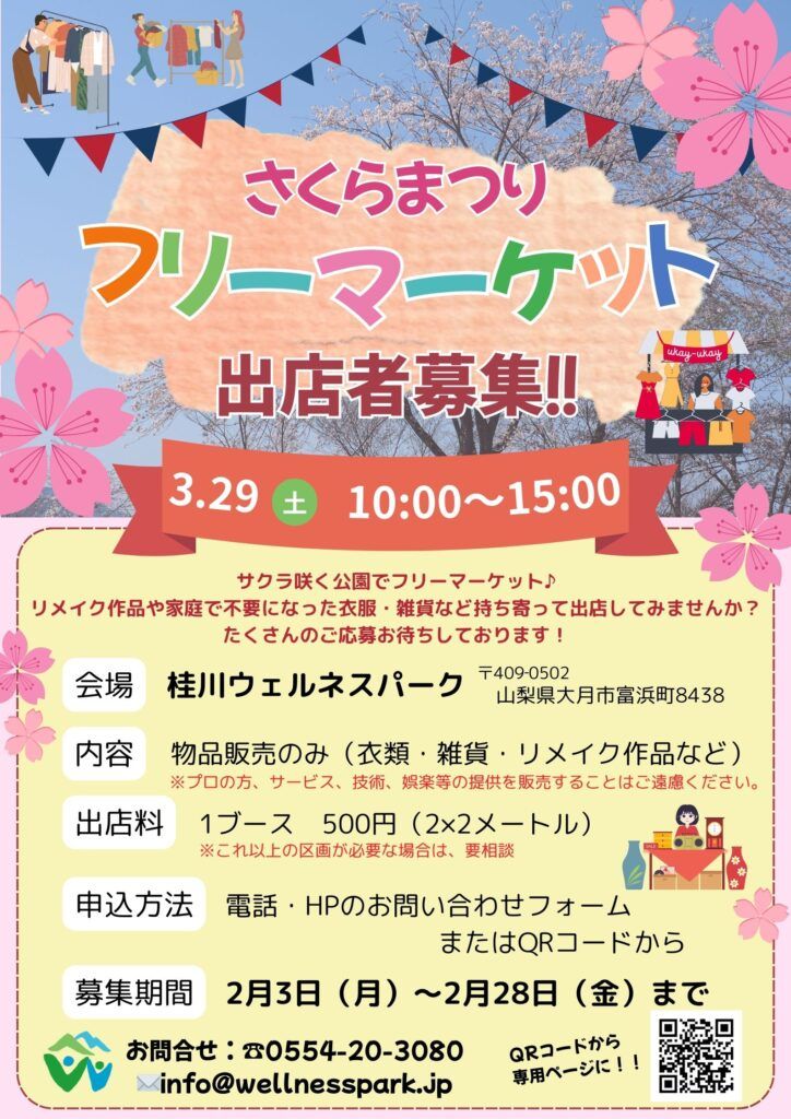 さくらまつりフリーマーケット