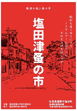 「塩田津蚤の市」