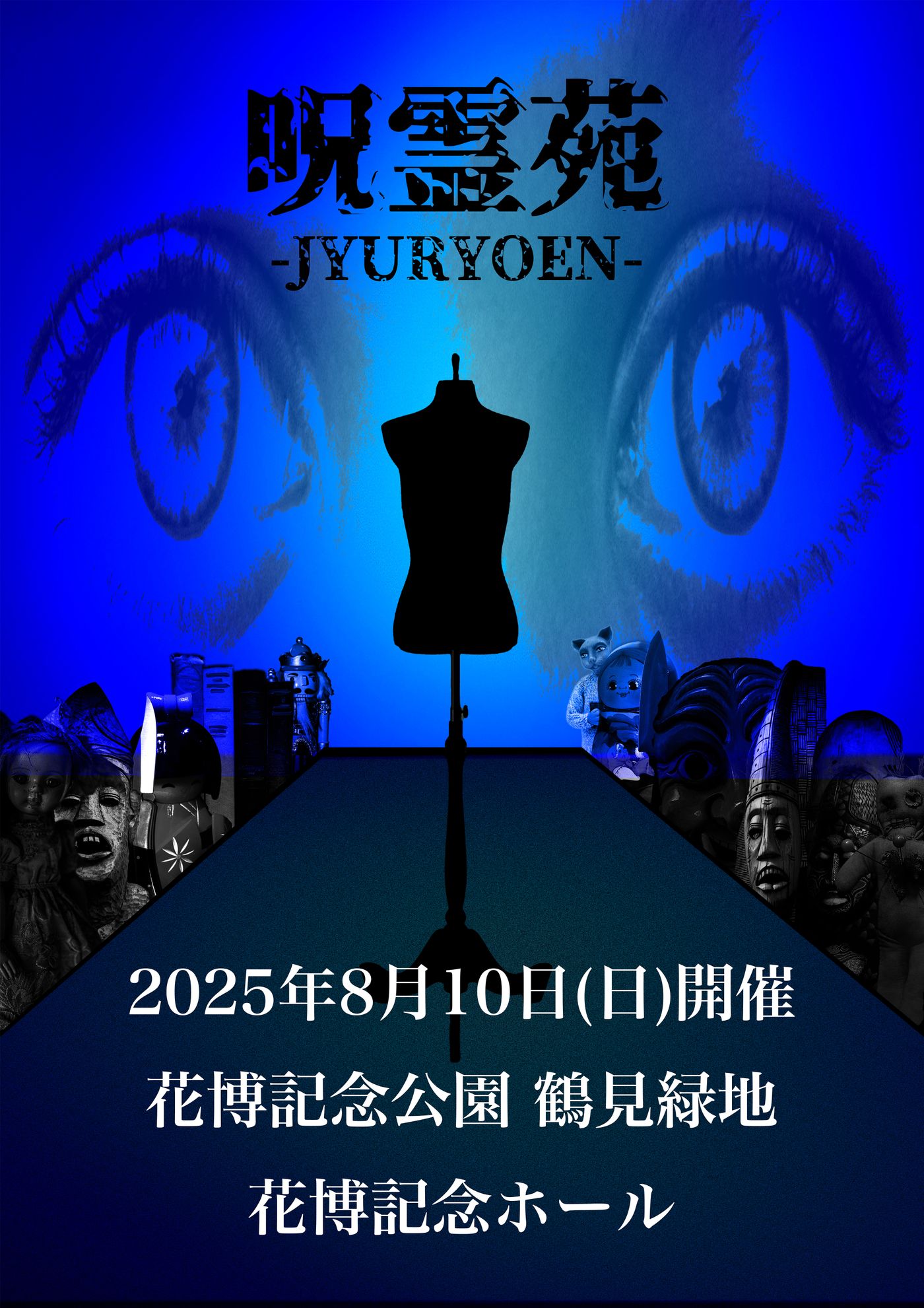 【呪物・ホラーグッズ出展者募集中!】ホラーマーケット呪霊苑