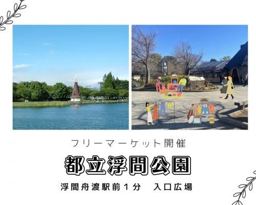 ☆板橋区『浮間公園 』フリマ