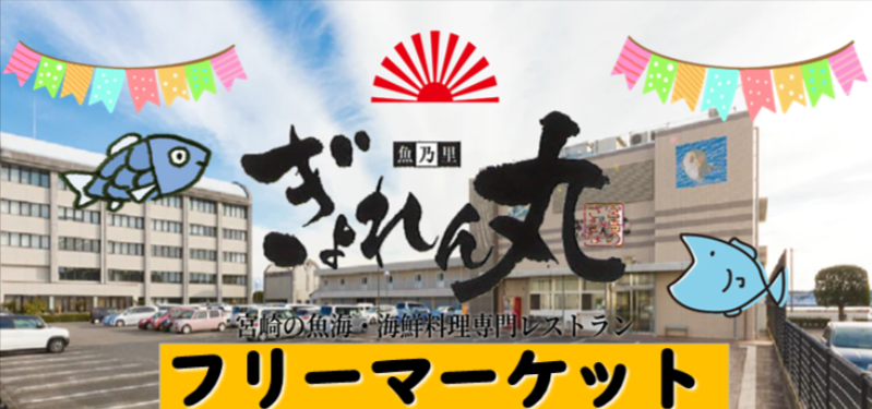 ぎょれん丸フリーマーケット