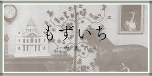 もずいち
