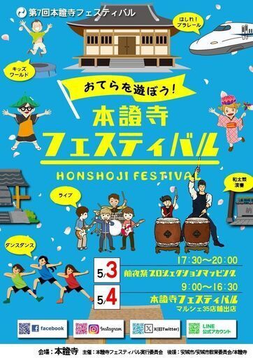 お寺フェス「本證寺フェスティバル」