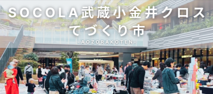 SOCOLA武蔵小金井クロスてづくり市