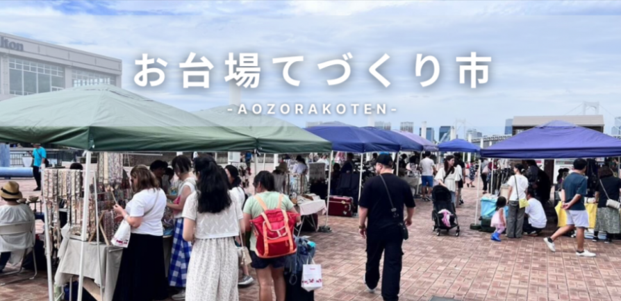 お台場てづくり市