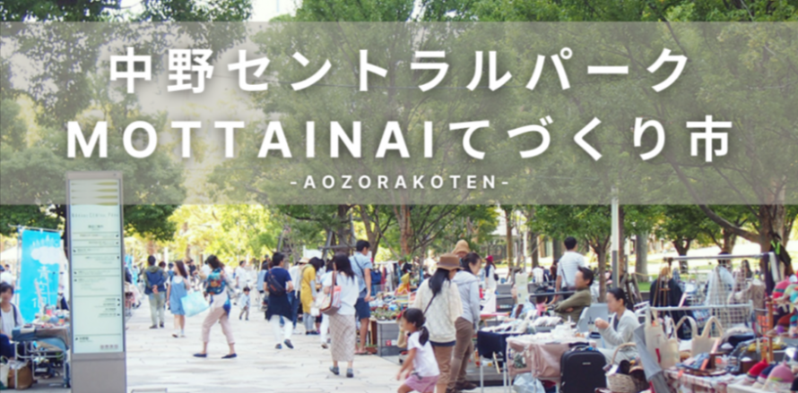 中野セントラルパークMOTTAINAIてづくり市