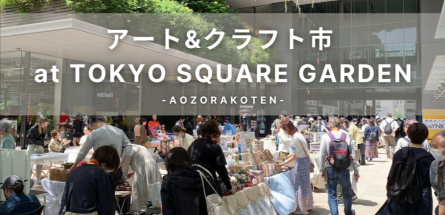 アート&クラフト市 at　TOKYO SQUARE GARDEN