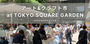 アート&クラフト市 at　TOKYO SQUARE GARDEN