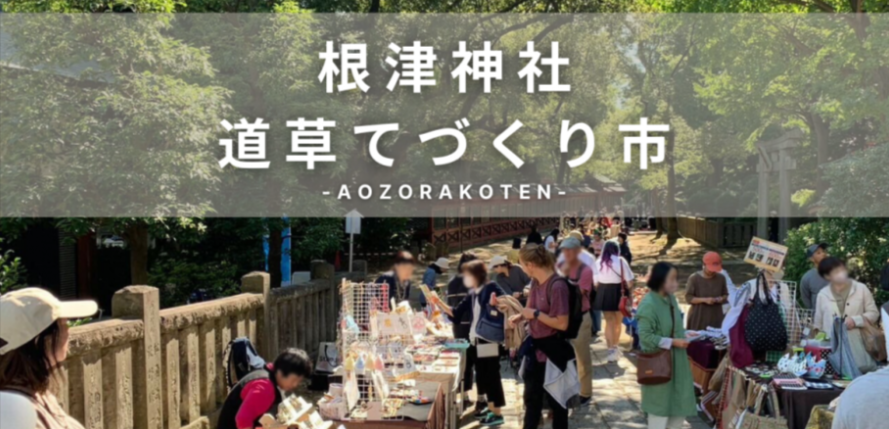 根津神社 道草てづくり市