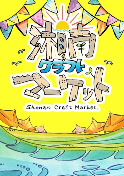 湘南クラフトマーケット