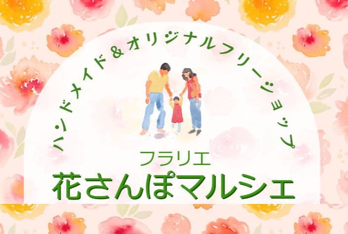 フラリエ花さんぽマルシェ