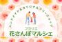 フラリエ花さんぽマルシェ
