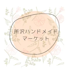 所沢ハンドメイドマーケット