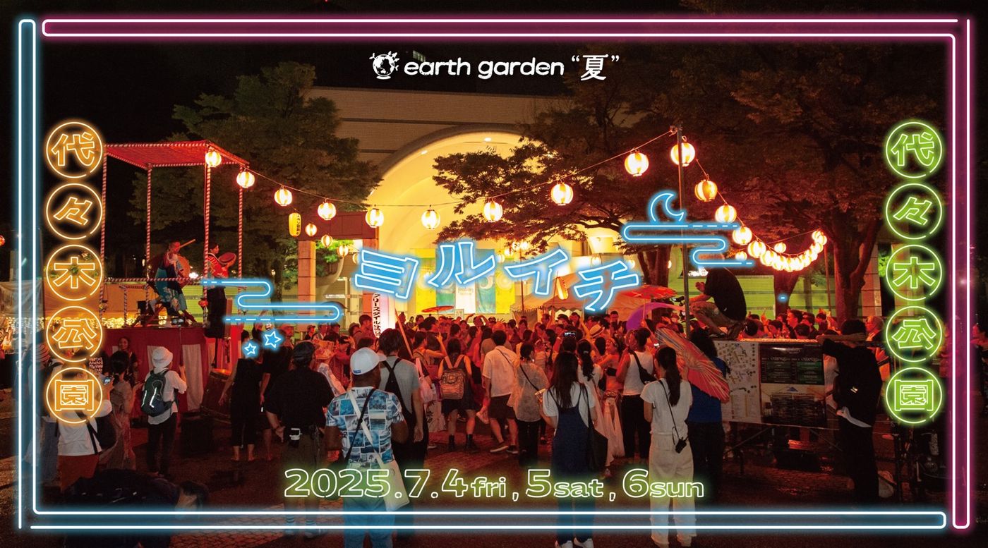 アースガーデン “夏” ヨルイチ 2025