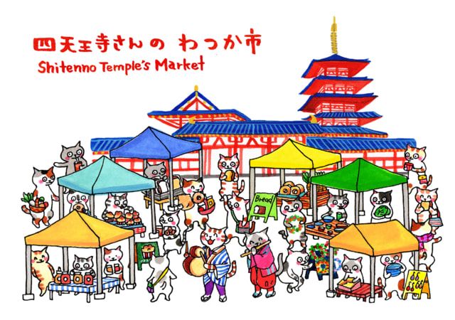 四天王寺さんの　わつか市