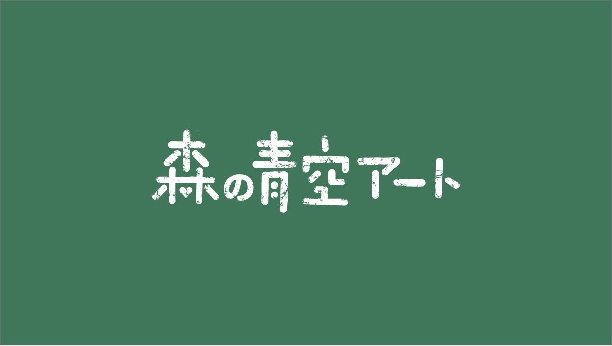 森の青空アート2025