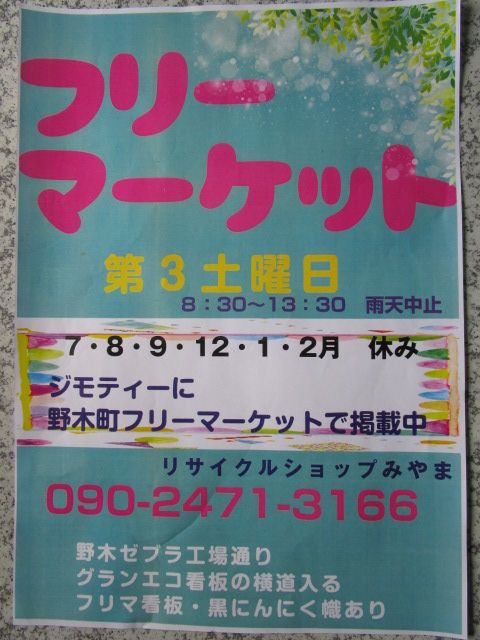 ■■フリーマーケット野木■■リサイクルショップみやま