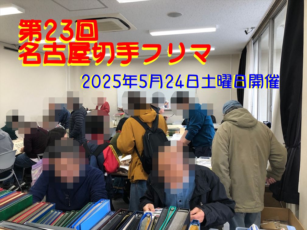 名古屋切手フリマ