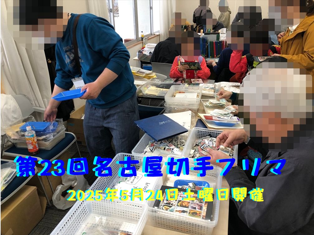 名古屋切手フリマ