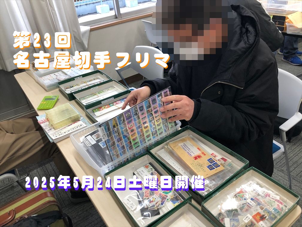 名古屋切手フリマ