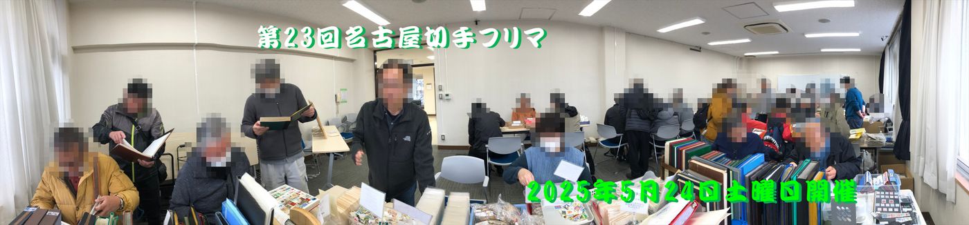 名古屋切手フリマ