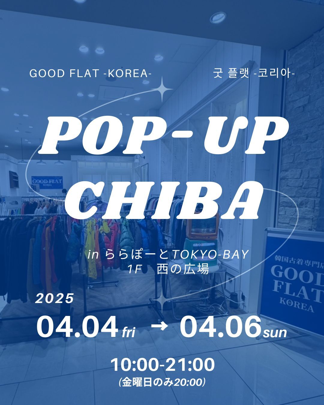 日本初!韓国古着専門店『グッドフラットコリア』@ららぽーとTOKYO-BAY