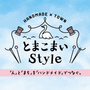 とまこまいStyle 2026summer