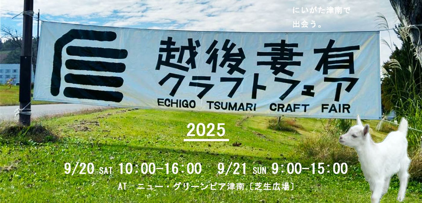越後妻有クラフトフェア2025