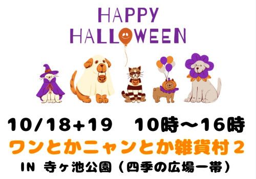ワンとかニャンとか雑貨村2 in 寺ケ池公園
